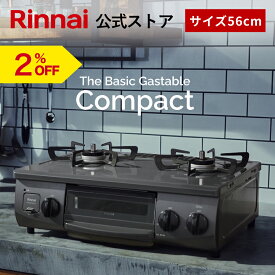 【2%OFF】リンナイ The Basic Gastable ザ ベーシック コンパクト ガスコンロ ガステーブル 都市ガス プロパン 56cm幅 2口 テーブルコンロ 送料無料