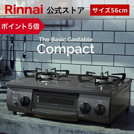 【ポイント5倍】リンナイ The Basic Gastable ザ ベーシック コンパクト ガスコンロ ガステーブル 都市ガス プロパン 56cm幅 2口 テーブルコンロ 送料無料
