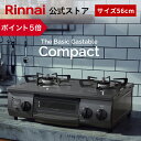 【ポイント5倍】リンナイ The Basic Gastable ザ ベーシック コンパクト ガスコンロ ガステーブル 都市ガス プロパン …