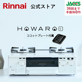 ガスコンロ リンナイ ( Rinnai ) HOWARO C ホワロC 59cm 2口 ガスコンロ 都市ガス LPガス プロパン ガス ガステーブル 両面焼き グリル ココットプレート 送料無料 タイマー 機能