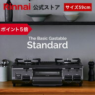 【ポイント5倍】リンナイ The Basic Gastable Standard ザ ベーシック スタンダード ガスコンロ ガステー…