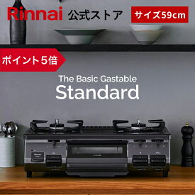 【ポイント5倍】リンナイ The Basic Gastable Standard ザ ベーシック スタンダード ガスコンロ ガステーブル 都市ガス プロパン 59cm幅 2口 テーブルコンロ 送料無料