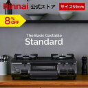 【8/5限定★抽選で最大100％ポイントバック】【8%OFF】リンナイ The Basic Gastable Standard ザ ベーシック スタンダード ガスコンロ ガステーブル 都市ガス プロパン 59cm幅 2口 テーブルコンロ 送料無料
