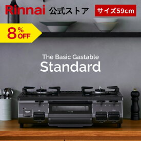 【8%OFF】リンナイ The Basic Gastable Standard ザ ベーシック スタンダード ガスコンロ ガステーブル 都市ガス プロパン 59cm幅 2口 テーブルコンロ 送料無料