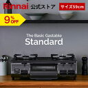 【9%OFF】リンナイ The Basic Gastable Standard ザ ベーシック スタンダード ガスコンロ ガステーブル 都市ガス プロパン 59cm幅 2口 テーブルコンロ 送料無料