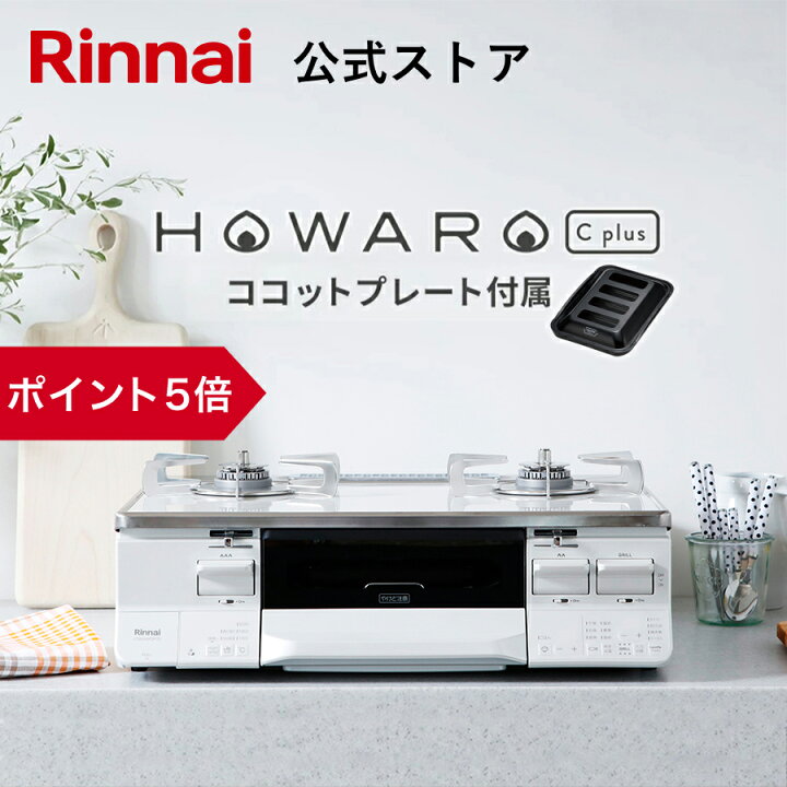 楽天市場】【ポイント5倍】リンナイ ガスコンロ HOWARO C plus ホワロ  