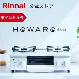 【ポイント5倍】【 2025年5月リニューアル 】 ガスコンロ リンナイ ( Rinnai ) HOWARO ホワロ 56cm 2口 ガステーブル LPガス 都市ガス プロパン ガス 送料無料 片面焼きグリル オシャレ コンパクト