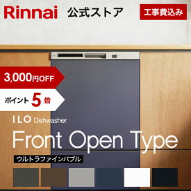 【9/20 限定★抽選で最大 100％ポイントバック】【3,000円OFF】【ポイント5倍】【公式ストア限定】工事費込み リンナイ ILOビルトイン食器洗い乾燥機 フロントオープンタイプ ウルトラファインバブルモデル 幅45cm 食器洗浄機 食器乾燥機