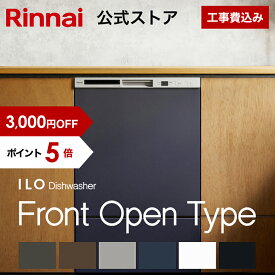 【7/10 限定★抽選で最大 100％ポイントバック】【3,000円OFF】【ポイント5倍】【公式ストア限定】工事費込み リンナイ ILOビルトイン食器洗い乾燥機 フロントオープンタイプ 通常モデル 幅45cm 食器洗浄機 食器乾燥機 送料無料
