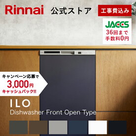 工事費込み リンナイ ILOビルトイン食器洗い乾燥機 フロントオープンタイプ 幅45cm 食器洗浄機 食器乾燥機 送料無料 楽天リフォーム認定　グッドデザイン賞受賞