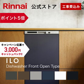 【ポイント5倍】工事費込み リンナイ ILOビルトイン食器洗い乾燥機 フロントオープンタイプ 幅45cm 食器洗浄機 食器乾燥機 送料無料 楽天リフォーム認定　グッドデザイン賞受賞