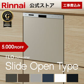 【7/10 限定★抽選で最大 100％ポイントバック】【5,000円OFF】【公式ストア限定】 工事費込み リンナイ ILOビルトイン食器洗い乾燥機 標準スライドオープンタイプ 幅45cm 食器洗浄機 食器乾燥機 送料無料