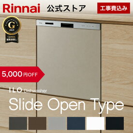 【9/20 限定★抽選で最大 100％ポイントバック】【5,000円OFF】【公式ストア限定】工事費込み リンナイ スライドオープンタイプ ILO 食器洗い乾燥機 通常モデル イーロ ビルトイン 食洗機 5年保証付 幅45cm 食器洗浄機 送料無料