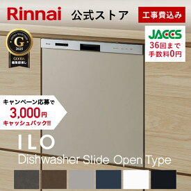 工事費込み リンナイ ILOビルトイン食器洗い乾燥機 標準スライドオープンタイプ 幅45cm 食器洗浄機 食器乾燥機 送料無料
