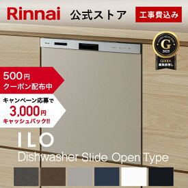 【クーポン配布中】工事費込み リンナイ ILOビルトイン食器洗い乾燥機 標準スライドオープンタイプ 幅45cm 食器洗浄機 食器乾燥機 送料無料