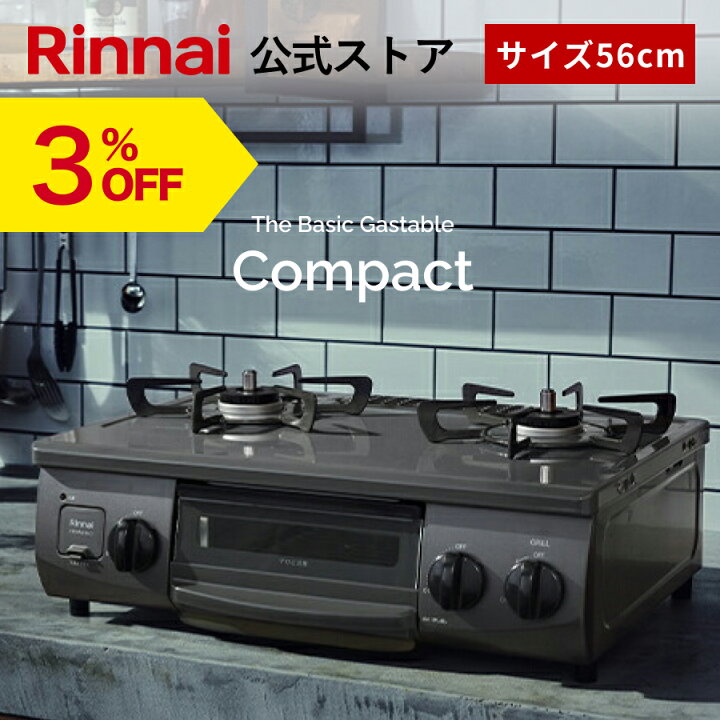 楽天市場】【3%OFF】リンナイ The Basic Gastable ザ ベーシック 