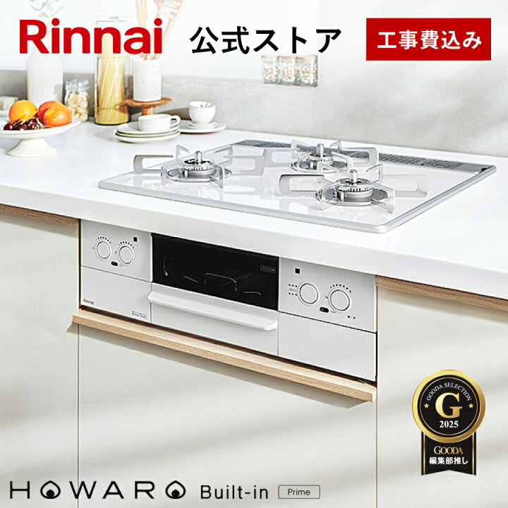 楽天市場】工事費込み ビルトインコンロ リンナイ (Rinnai) HOWARO 
