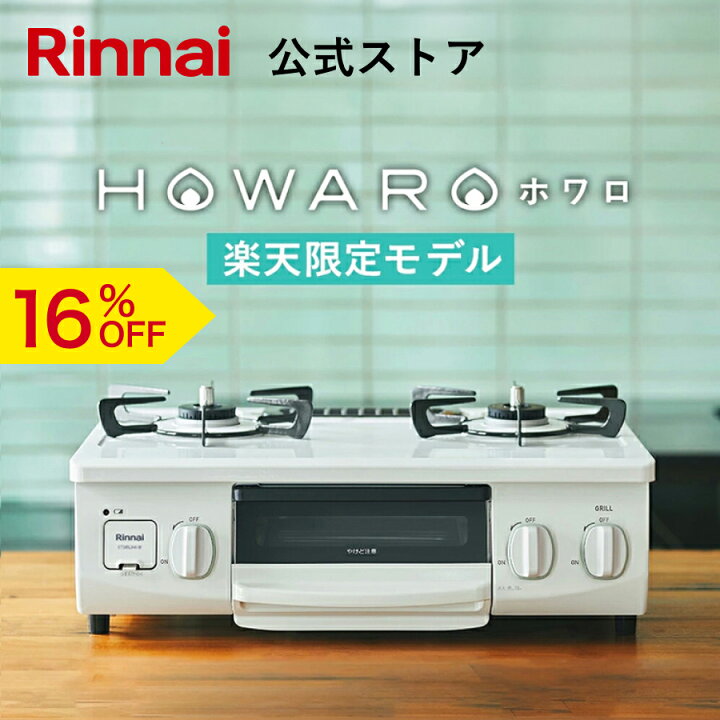 楽天市場】【16%OFF】楽天限定 ガスコンロ リンナイ (Rinnai) HOWARO  