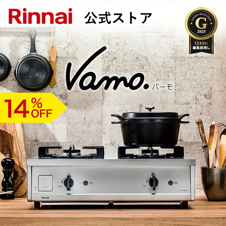 リンナイ ガスコンロ Vamo バーモ プロパンガス用