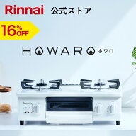 【7/10 限定★抽選で最大 100％ポイントバック】【16%OFF】ガスコンロ リンナイ ( Rinnai ) HOWARO ホワ…