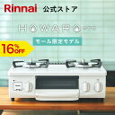 【16%OFF】【 ECモール限定 】 ガスコンロ リンナイ ( Rinnai ) HOWARO ホワロ 56cm 2口 ガステーブル LPガス 都市ガス プロパン ガス 送料無料 片面焼きグリル アンティークブルー オシャレ コンパクト