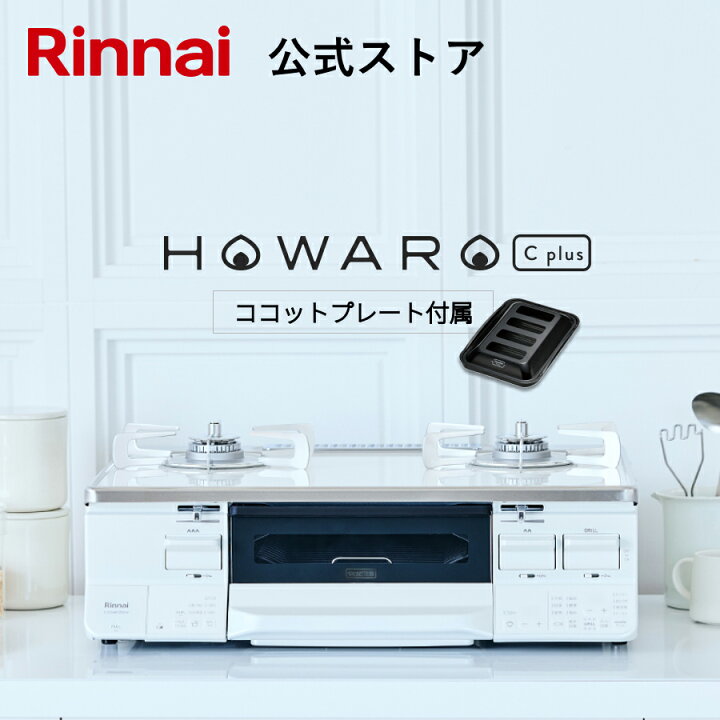 楽天市場】ガスコンロ リンナイ ( Rinnai ) HOWARO C plus ホワロ C 