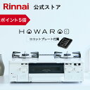 【ポイント5倍】ガスコンロ リンナイ ( Rinnai ) HOWARO C ホワロC 59cm 2口 ガスコンロ 都市ガス LPガス プロパン ガス ガステーブル 両面焼き グリル ココットプレート 送料無料 タイマー 機能