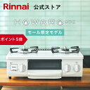 【ポイント5倍】【 ECモール限定 】 ガスコンロ リンナイ ( Rinnai ) HOWARO ホワロ 56cm 2口 ガステーブル LPガス 都市ガス プロパン ガス 送料無料 片面焼きグリル アンティークブルー オシャレ コンパクト