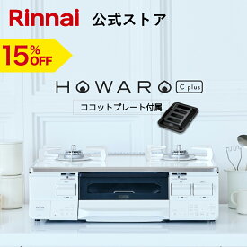 【15%OFF】ガスコンロ リンナイ ( Rinnai ) HOWARO C plus ホワロ C プラス ココットプレート 付属 インターネット限定販売 ガステーブル 都市ガス プロパン 両面焼きグリル 送料無料 タイマー 機能