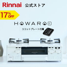 【17%OFF】ガスコンロ リンナイ ( Rinnai ) HOWARO C ホワロC 59cm 2口 ガスコンロ 都市ガス LPガス プロパン ガス ガステーブル 両面焼き グリル ココットプレート 送料無料 タイマー 機能