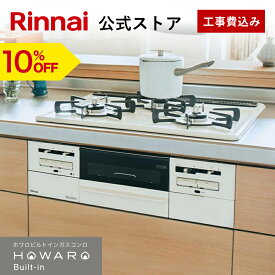 【12/5限定★抽選で最大100％ポイントバック】【10%OFF】工事費込み ビルトインコンロ リンナイ(Rinnai) HOWARO Built-in ホワロ都市ガス プロパン ガス 60cm ビルトイン ガスコンロ 3口 両面焼きグリル 取付工事 web限定モデル 白いコンロ 送料無料
