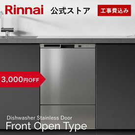 【7/10限定★抽選で最大100％ポイントバック】【3,000円OFF】【ポイント5倍】【公式ストア限定】 工事費込み リンナイ フロントオープンタイプ 食洗機 ビルトイン 食器洗い乾燥機 ステンレスドア 幅45cm 食器洗浄機 食器乾燥機 送料無料 楽天リフォーム認定