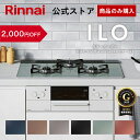 【7/10限定★抽選で最大100％ポイントバック】【2,000円OFF】【ポイント5倍】【公式ストア限定】リンナイ ILO イーロ 設置工事なし カラーオーダー ビルトインコンロ web限定モデル 天板幅60cm 天板幅75cm 送料無料　安心のメーカー5年保証付き 都市ガス プロパン