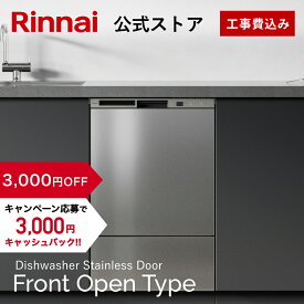 【12/5限定★抽選で最大100％ポイントバック】【3,000円OFF】【ポイント5倍】【公式ストア限定】 工事費込み リンナイ フロントオープンタイプ 食洗機 ビルトイン 食器洗い乾燥機 ステンレスドア 幅45cm 食器洗浄機 食器乾燥機 送料無料 楽天リフォーム認定