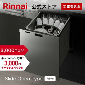 【12/5限定★抽選で最大100％ポイントバック】【3,000円OFF】工事費込み リンナイ スライドオープンタイプ 食洗機 ビルトイン 食器洗い乾燥機 ステンレスドア Prime(プライム) ハイグレード 幅45cm 食器洗浄機 食器乾燥機 送料無料