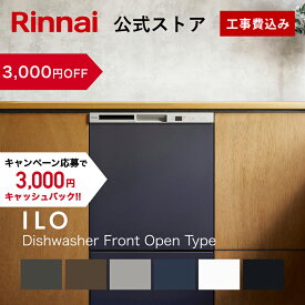 【3,000円OFF】【ポイント5倍】工事費込み リンナイ ILOビルトイン食器洗い乾燥機 フロントオープンタイプ 幅45cm 食器洗浄機 食器乾燥機 送料無料 楽天リフォーム認定　グッドデザイン賞受賞