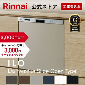 【3,000円OFF】工事費込み リンナイ ILOビルトイン食器洗い乾燥機 標準スライドオープンタイプ 幅45cm 食器洗浄機 食器乾燥機 送料無料