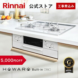 【12/5限定★抽選で最大100％ポイントバック】【5,000円OFF】【ポイント5倍】工事費込み ビルトインコンロ リンナイ (Rinnai) HOWARO Built-in Prime (プライム) ホワロ 都市ガス プロパンガス 天板幅60cm ビルトイン ガスコンロ 3口 両面焼きグリル 取付工事 Web限定