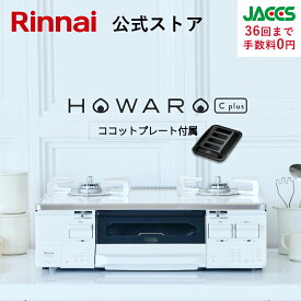 ガスコンロ リンナイ ( Rinnai ) HOWARO C plus ホワロ C プラス ココットプレート 付属 インターネット限定販売 ガステーブル 都市ガス プロパン 両面焼きグリル 送料無料 タイマー 機能
