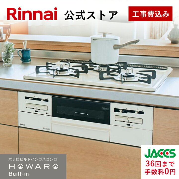 楽天市場】工事費込み ビルトインコンロ リンナイ(Rinnai) HOWARO 