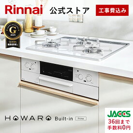 工事費込み ビルトインコンロ リンナイ (Rinnai) HOWARO Built-in Prime (プライム) ホワロ 都市ガス プロパンガス 天板幅60cm ビルトイン ガスコンロ 3口 両面焼きグリル 取付工事 Web限定 白いコンロ 送料無料