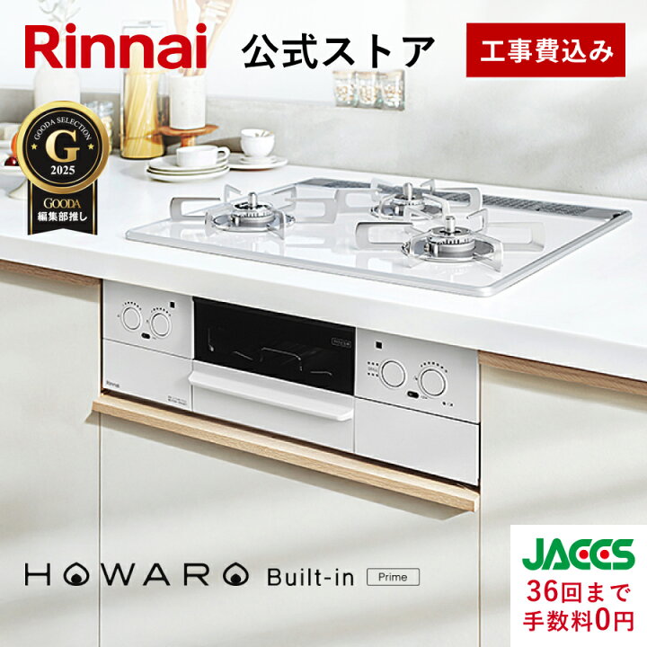 楽天市場】工事費込み ビルトインコンロ リンナイ (Rinnai) HOWARO 
