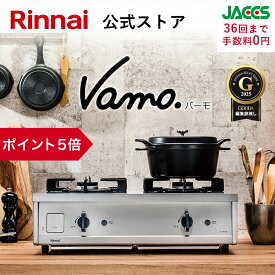 【ポイント5倍】ガスコンロ リンナイ (Rinnai) 60cm 2口 Vamo. バーモ ステンレス ガスコンロ LPガス グリルなし ガステーブル テーブルコンロ 都市ガス プロパンガス 送料無料 web限定