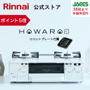 【ポイント5倍】ガスコンロ リンナイ ( Rinnai ) HOWARO C ホワロC 59cm 2口 ガスコンロ 都市ガス LPガス プロパン ガス ガステーブル 両面焼き グリル ココットプレート 送料無料 タイマー 機能