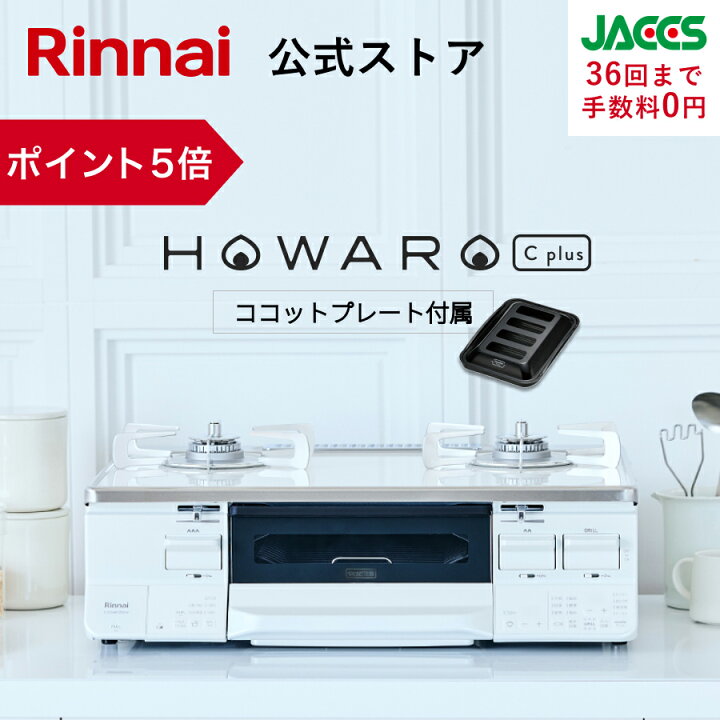 楽天市場】【ポイント5倍】ガスコンロ リンナイ ( Rinnai ) HOWARO C 