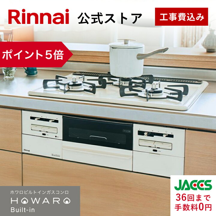 楽天市場】【ポイント5倍】工事費込み ビルトインコンロ リンナイ 