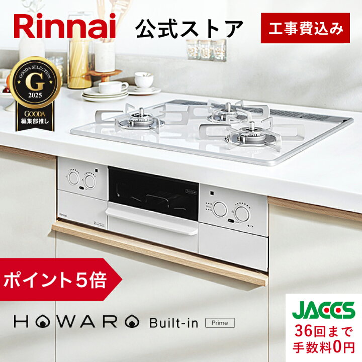 楽天市場】【ポイント5倍】工事費込み ビルトインコンロ リンナイ 