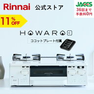 【7/10 限定★抽選で最大 100％ポイントバック】【11%OFF】ガスコンロ リンナイ ( Rinnai ) HOWARO C ホ…