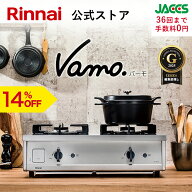 【7/10 限定★抽選で最大 100％ポイントバック】【14%OFF】ガスコンロ リンナイ (Rinnai) 60cm 2口 Vamo.…