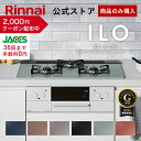【11/10限定★抽選で最大100％ポイントバック】【クーポン配布中】【ポイント5倍】【公式ストア限定】リンナイ ILO イーロ 設置工事なし カラーオーダー ビルトインコンロ web限定モデル 天板幅60cm 天板幅75cm 送料無料 安心のメーカー5年保証付き 都市ガス プロパン